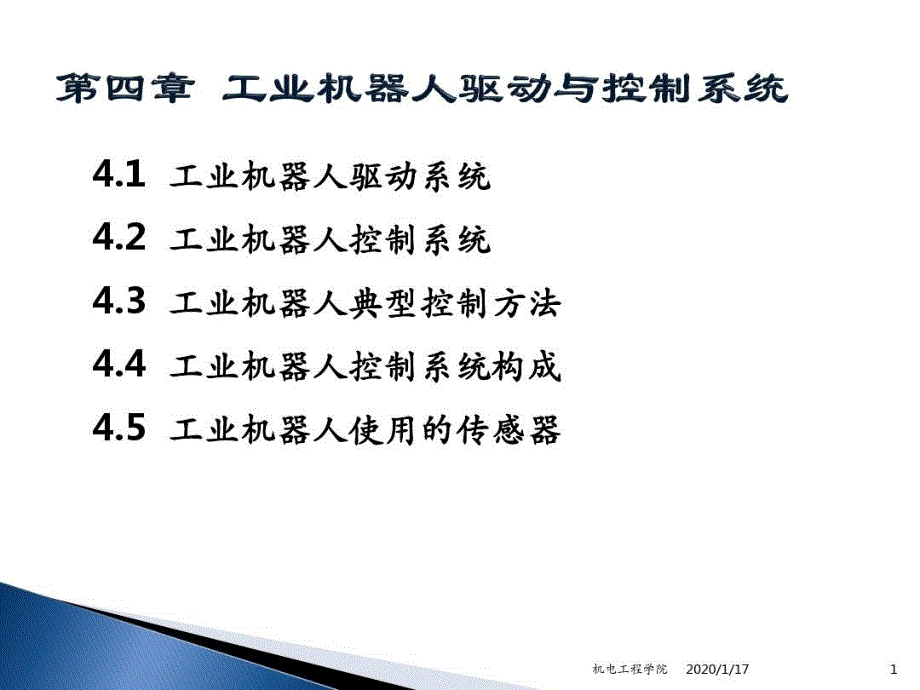 工业机器人驱动与控制系统方案课件_第1页