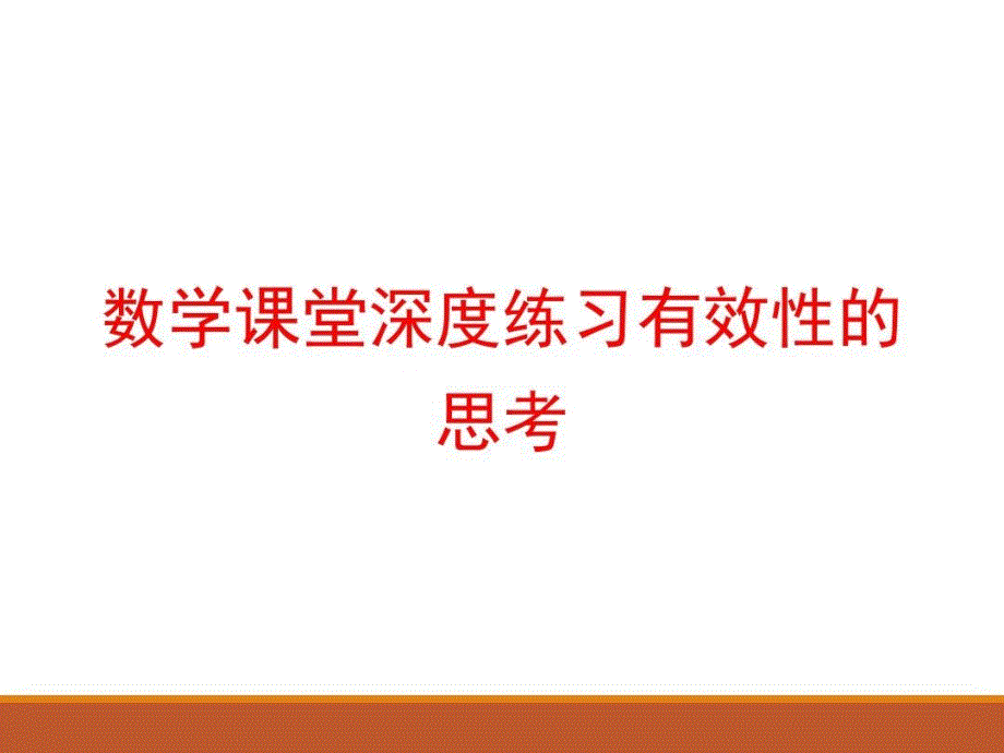 数学课堂深度练习有效性的思考课件_第1页