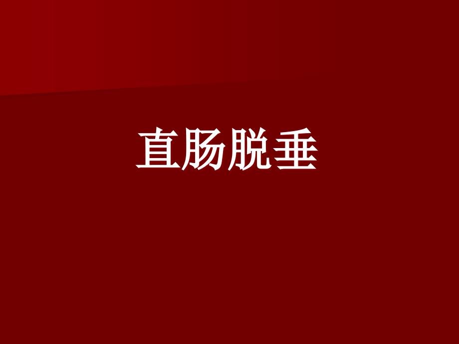 直肠脱垂患者治疗课件_第1页