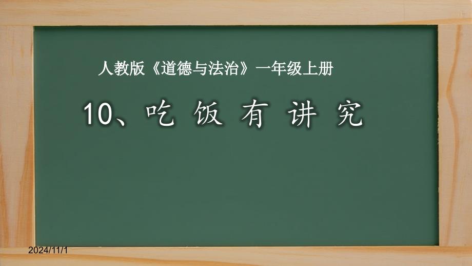 新版人教版一年级道德与法治上册吃饭有讲究公开课ppt课件_第1页