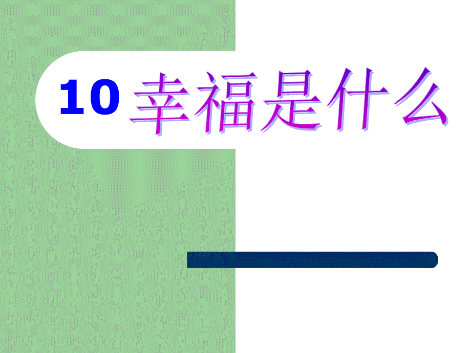 10幸福是什么 (2)(教育精品)_第1页