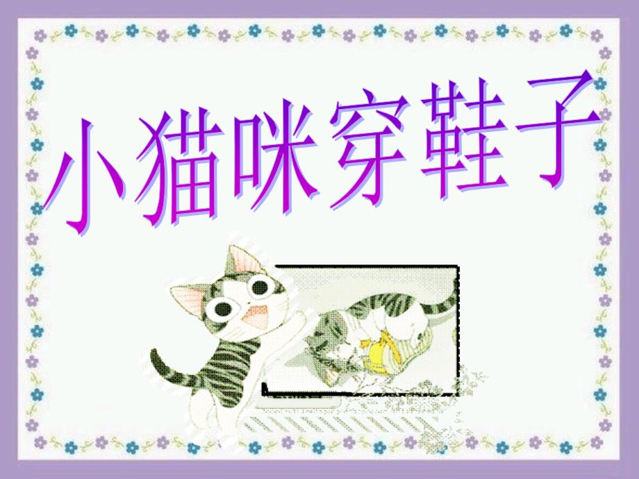 《小猫咪穿鞋子》教学课件（基础学习）(教育精品)_第1页