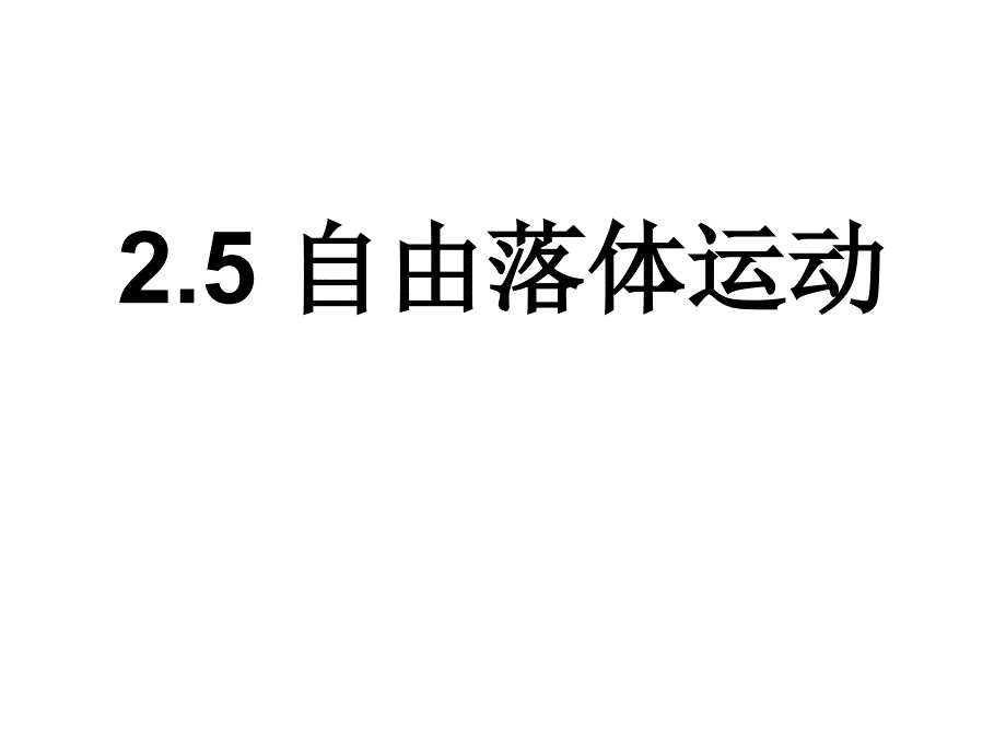 自由落体运动 (5)(教育精品)_第1页