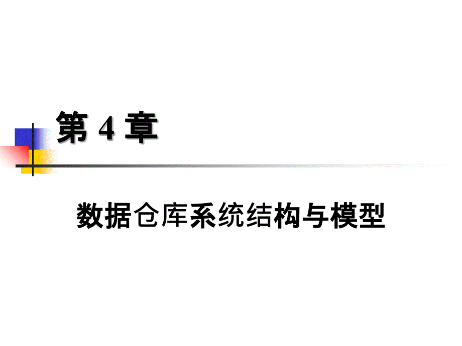 數(shù)據(jù)倉庫系統(tǒng)結(jié)構(gòu)模型_第1頁