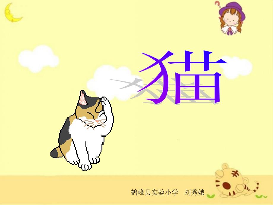 《猫》教学课件(教育精品)_第1页