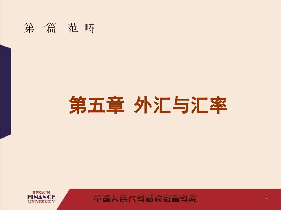 金融学外汇与汇率课件_第1页