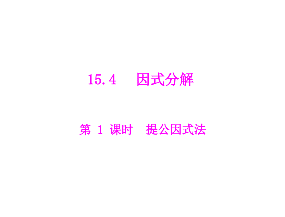 第十五章154第1课时提公因式法(教育精品)_第1页