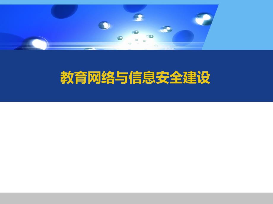 教育网络与信息安全建设_第1页