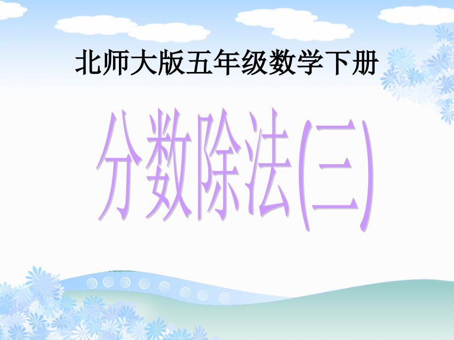 （北师大版）五年级数学下册课件分数除法（三）(上课用）1(教育精品)_第1页