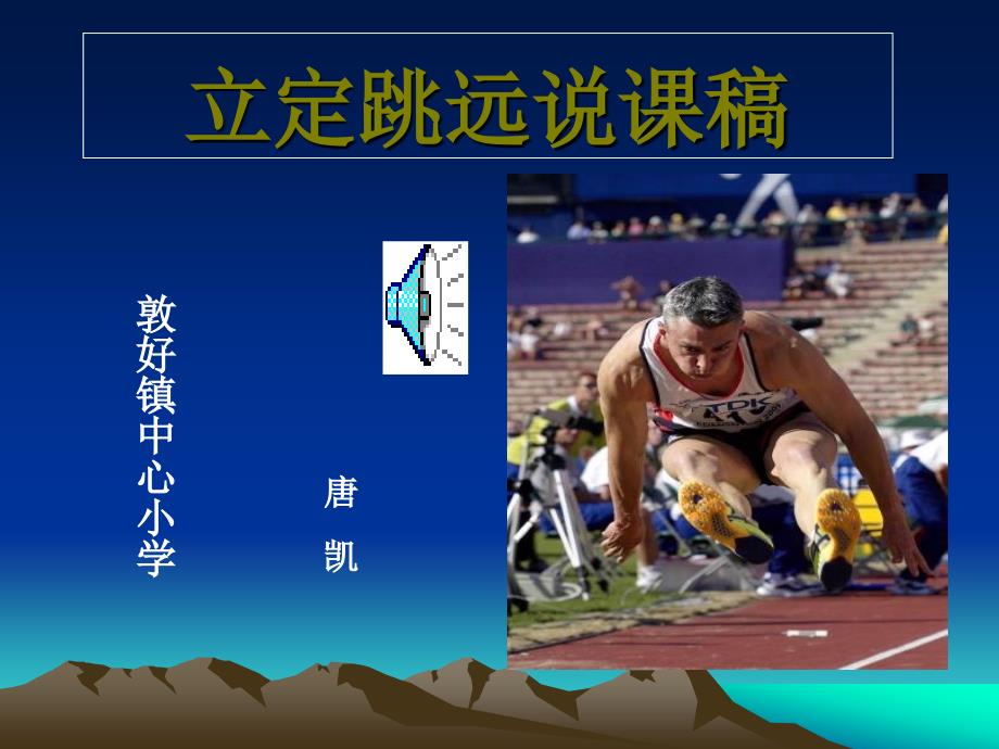 小学四年级体育立定跳远课件 (2)(教育精品)_第1页