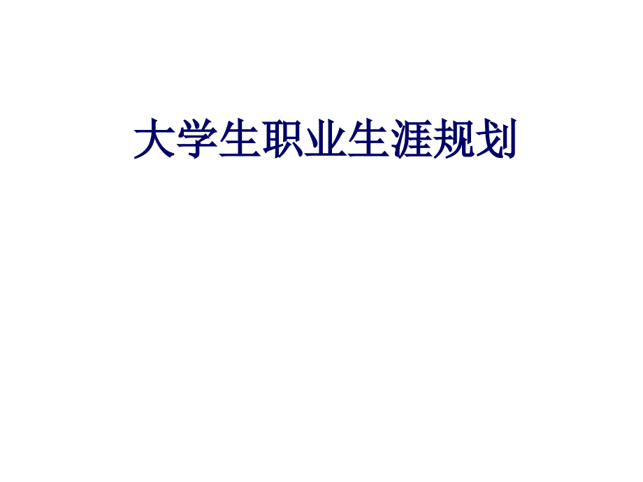 第五讲_自我探索__价值观、技能_第1页