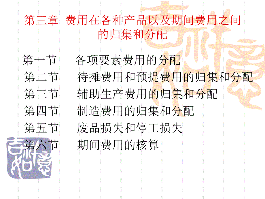 第三章 费用在各种产品以及期间费用之间的归集和分配_第1页