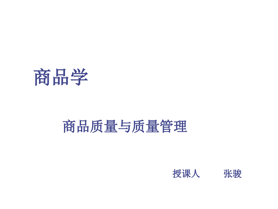 第二章——商品质量与质量管理_第1页