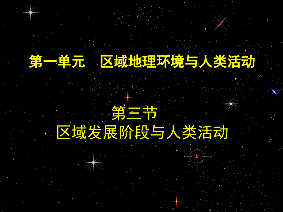 第一单元 第三节 区域发展阶段与人类活动_第1页