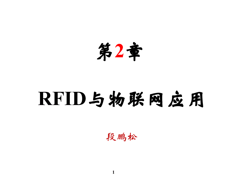 第2章RFID与物联网应用_第1页