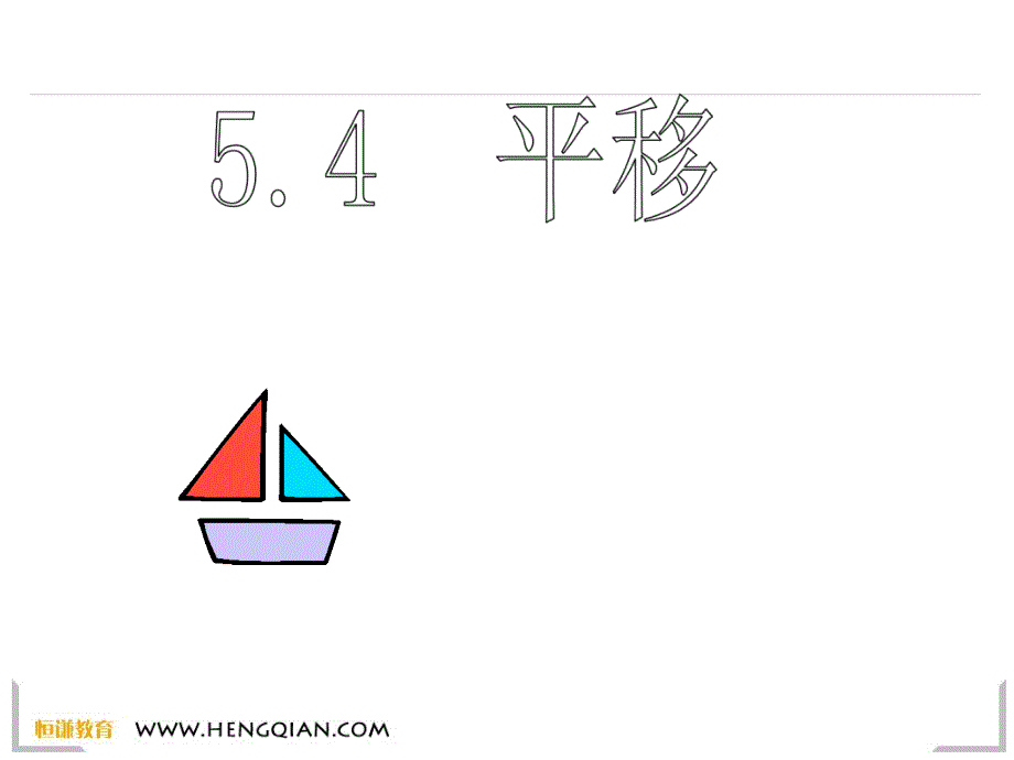 54平移 (2)(教育精品)_第1页