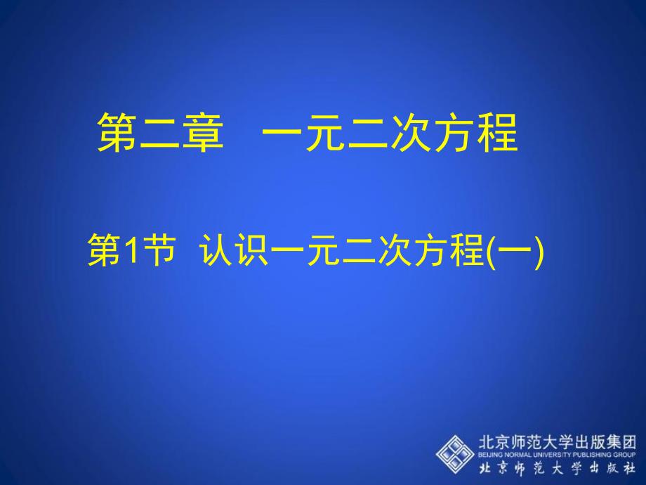 21认识一元二次方程（一）演示文稿 (2)(教育精品)_第1页