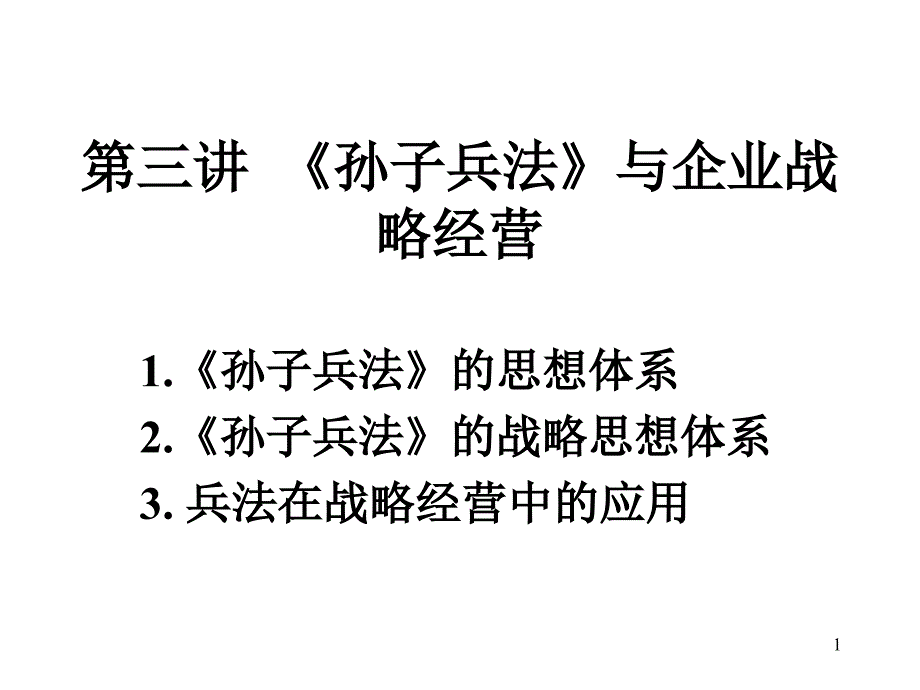 第三讲《孙子兵法》与企业战略经营_第1页