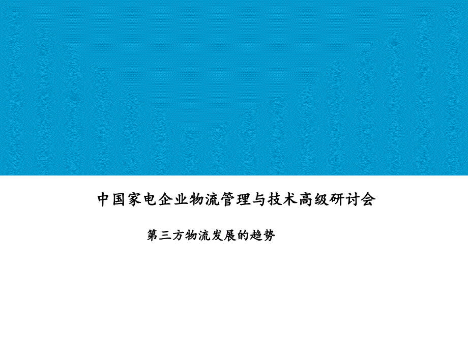 第三方物流发展趋势_第1页