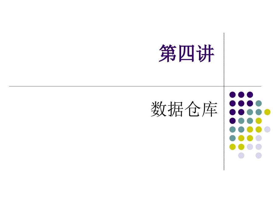 第四讲 数据仓库_第1页