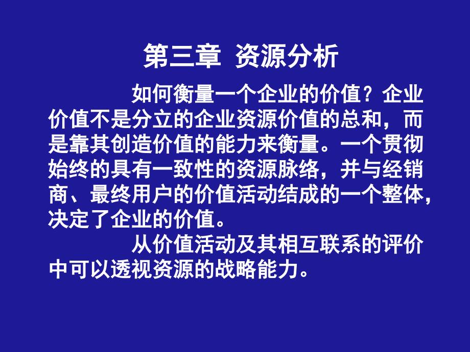 第三章资源分析(企业战略管理(天津大学和金生)_第1页