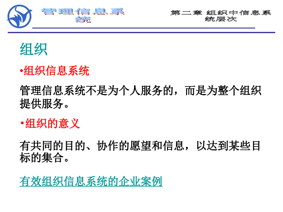 第二章组织中信息系统层次_第1页