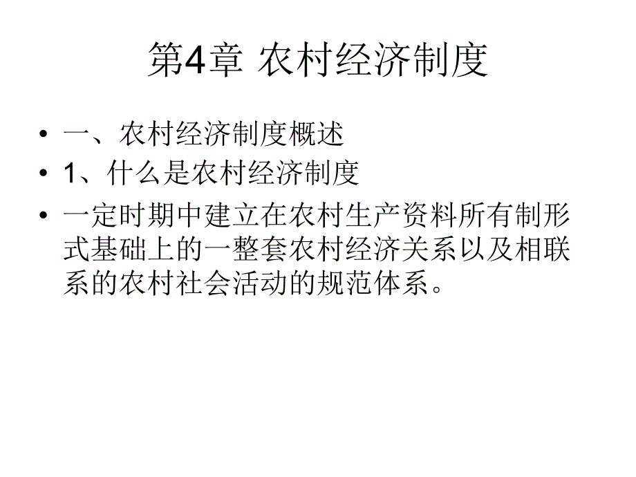 第5zhang农村经济制度_第1页