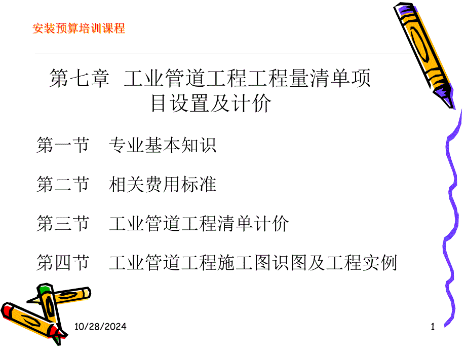 第七章、工业管道工程工程量清单项目设置及计价_第1页