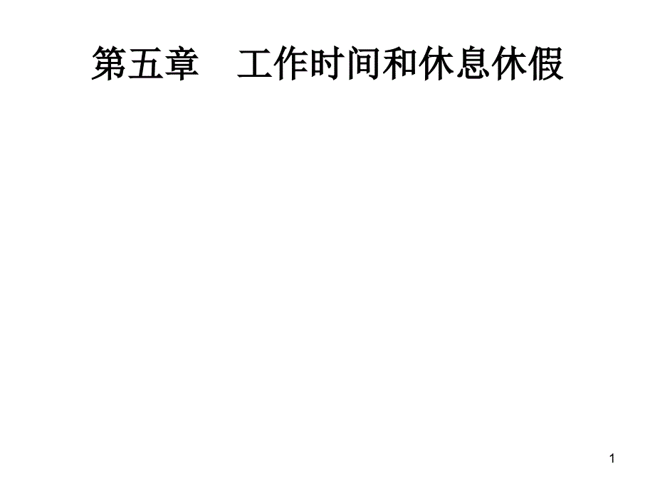 第六章(工作时间和休息休假)_第1页