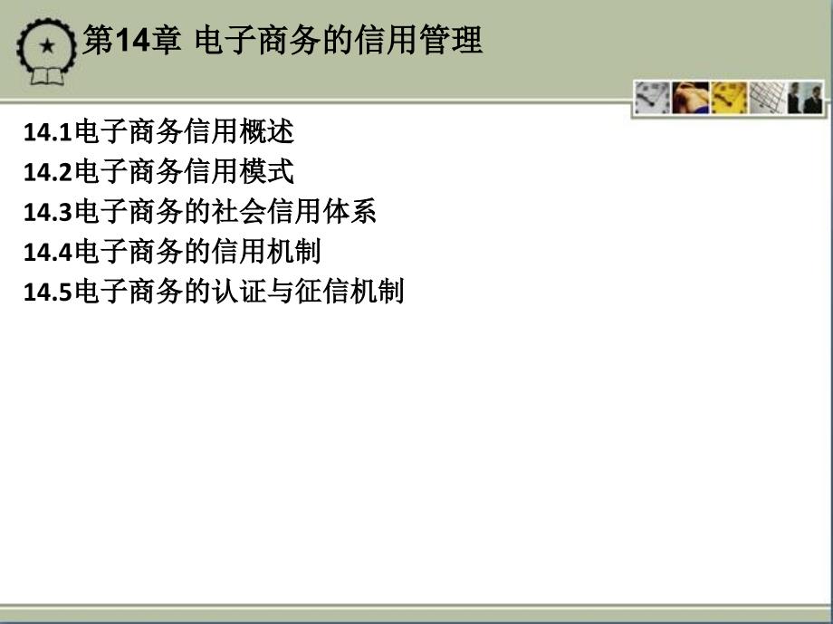 第14章电子商务信用管理_第1页