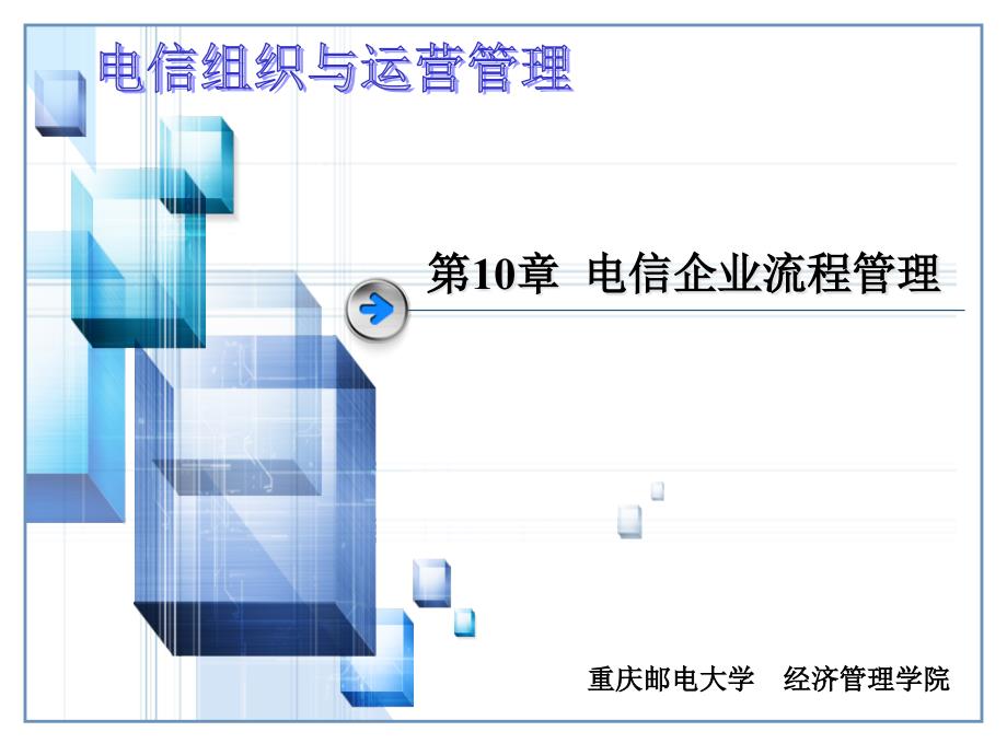 第10章电信企业流程管理_第1页