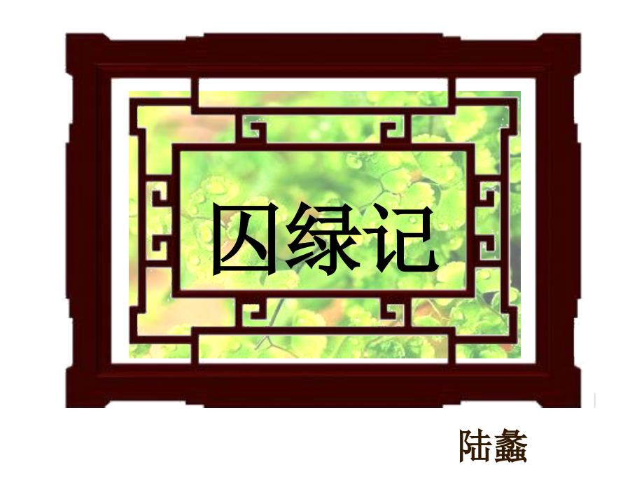 囚绿记 (2)(教育精品)_第1页