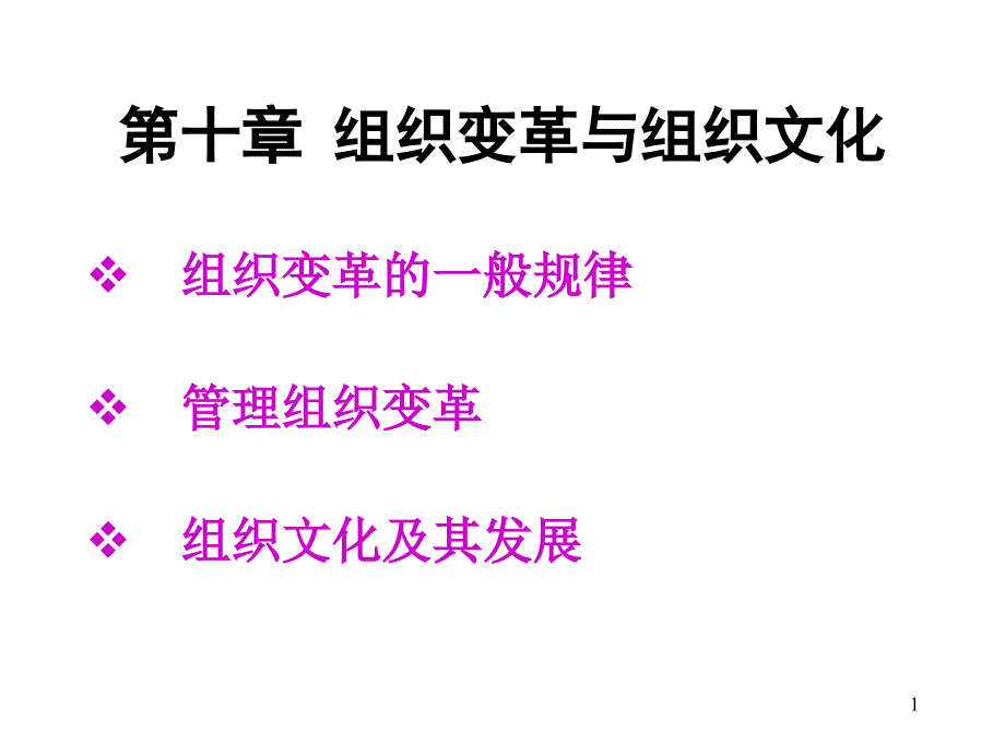 第十章组织变革与组织文化_第1页