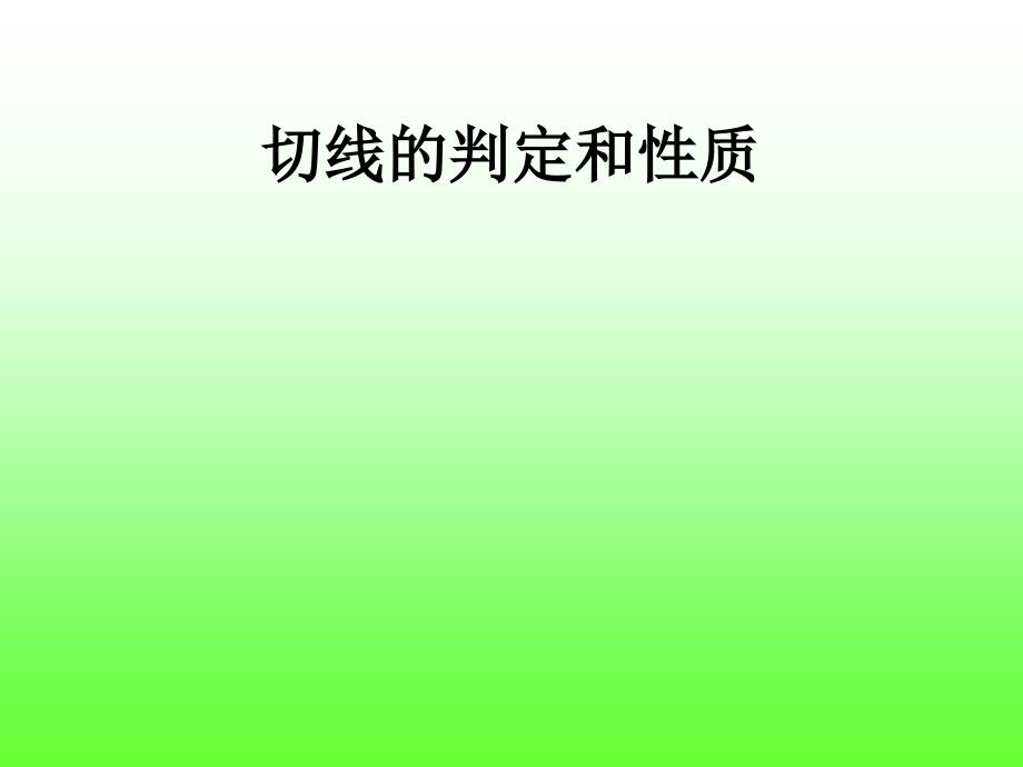 九年级数学圆的切线的识别_第1页