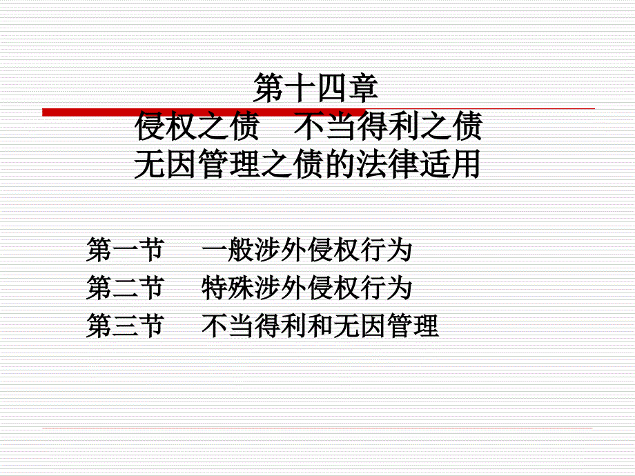 第七讲(法律适用编__涉外侵权、婚姻家庭、继承)_第1页