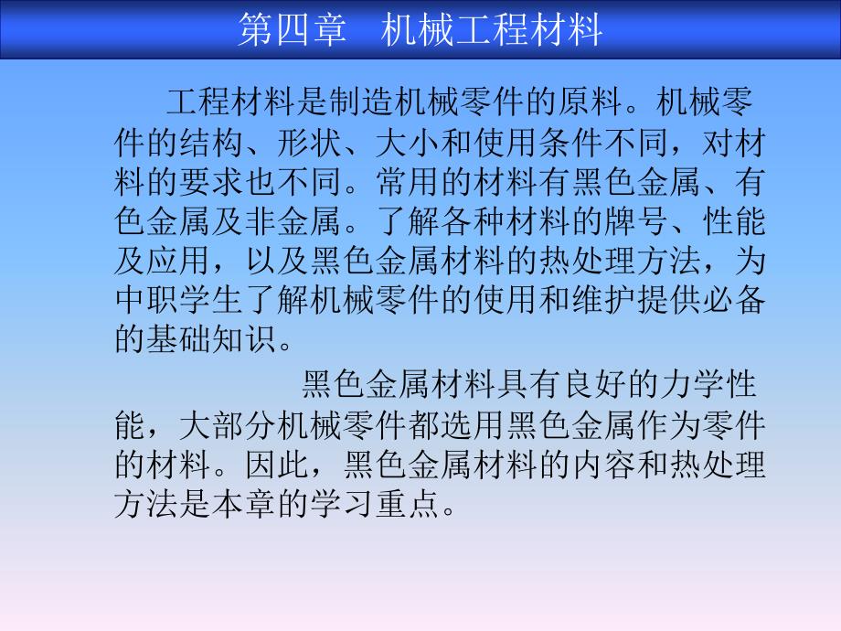 机械工程材料_第1页