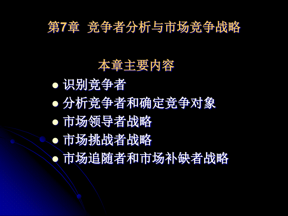 竞争者分析与市场竞争战略_第1页