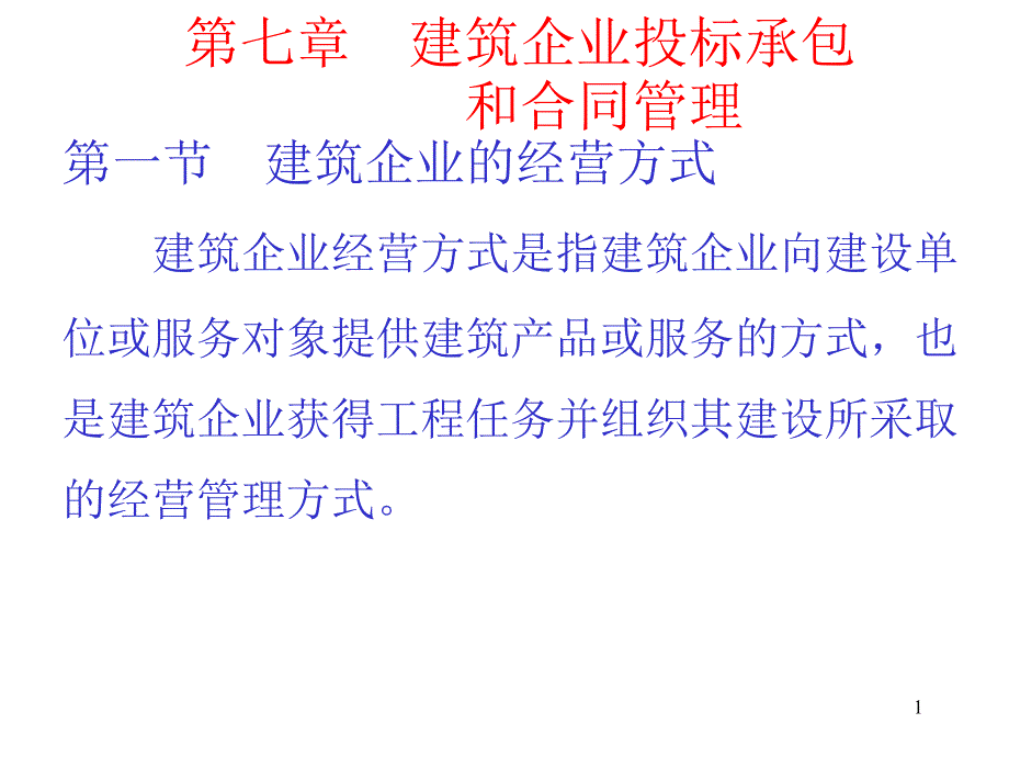 第七章__建筑企业投标承包_第1页