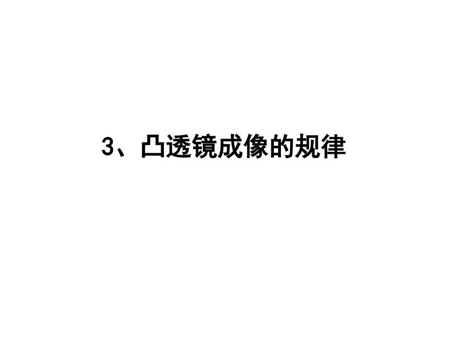 凸透镜成像的规律_第1页