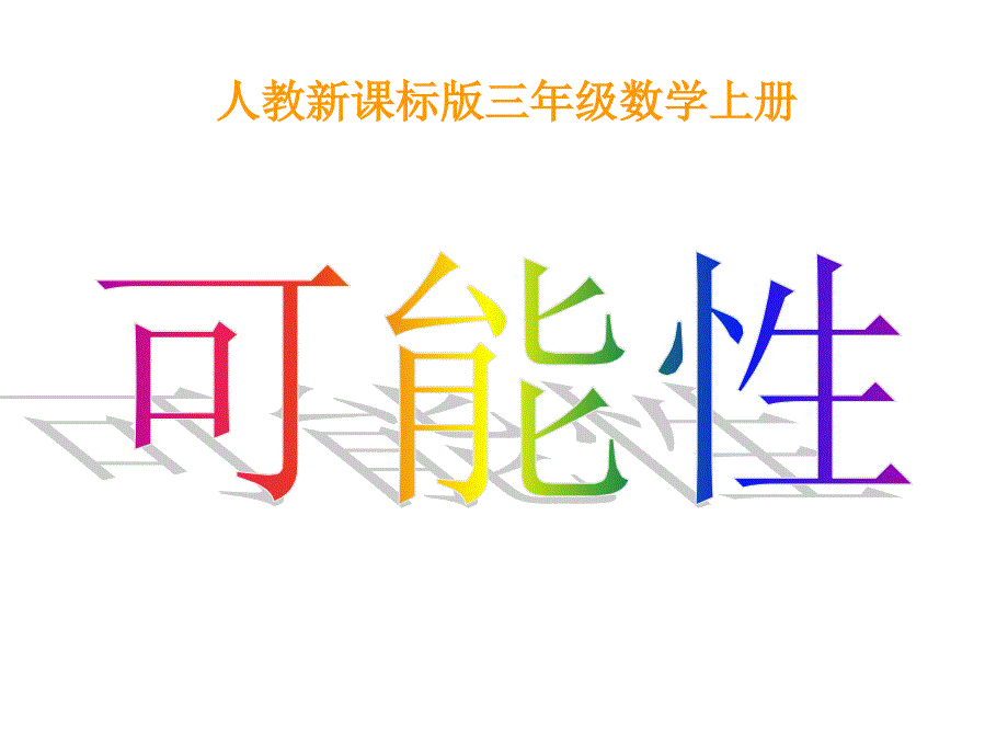 人教版小学数学上册课件：可能性_第1页