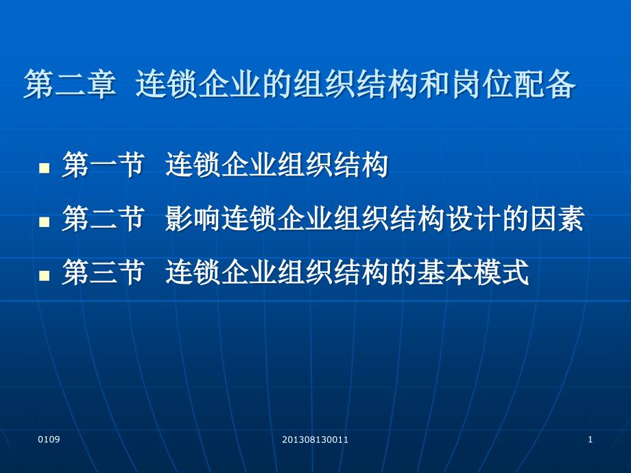 第二章连锁企业的组织结构和岗位配备_第1页