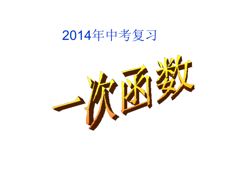 九年級(jí)數(shù)學(xué)復(fù)習(xí)研究課：一次函數(shù)圖象的應(yīng)用PPT課件_第1頁(yè)