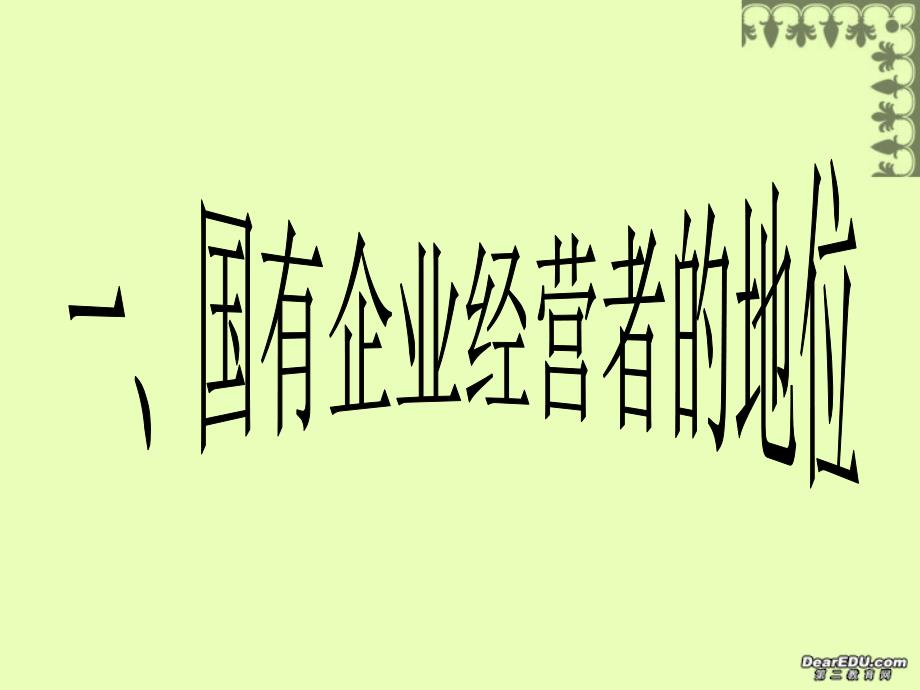 第三课 国有企业经营者的地位课件示例 人教版_第1页