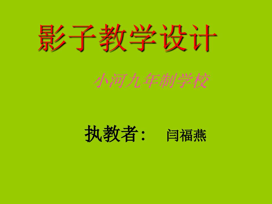 人教版小学语文一年级上册《影子》PPT课件 (2)_第1页