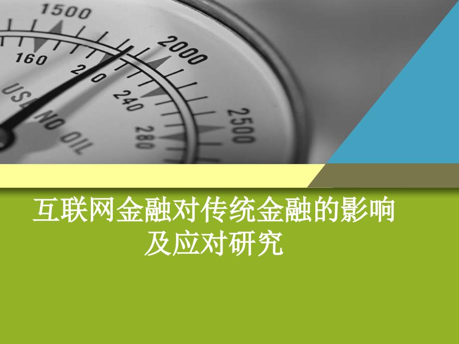 互联网金融与传统金融_第1页