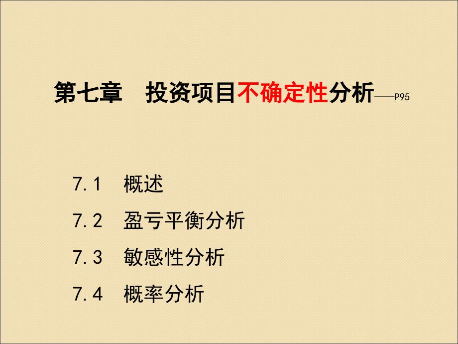 第七章投资项目不确定性分析_第1页