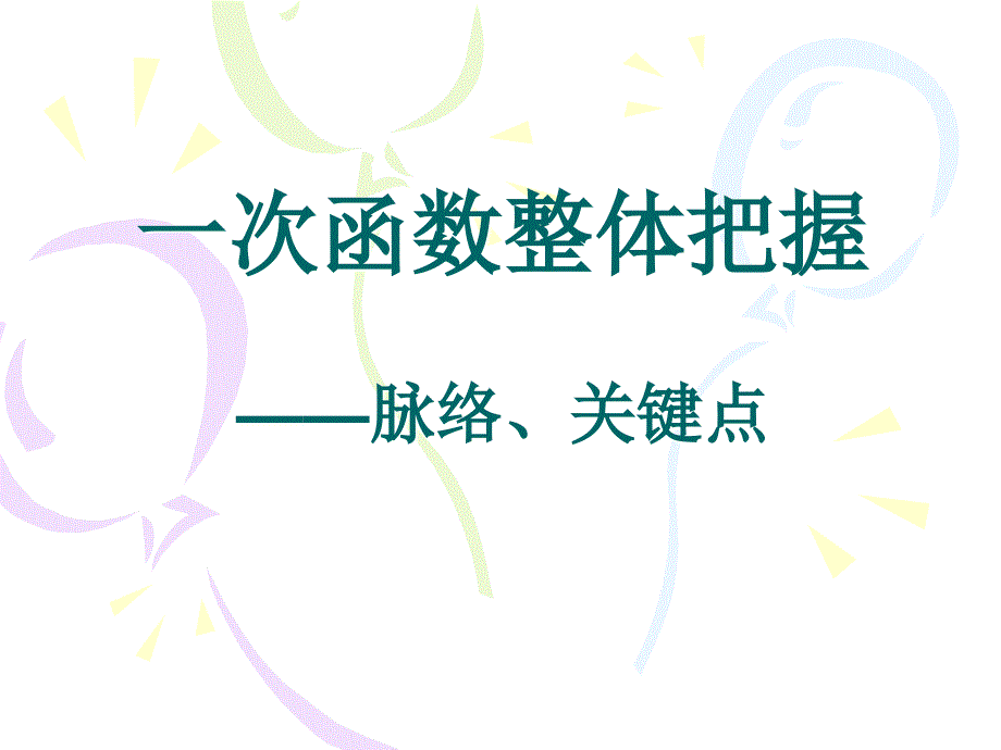 一次函数整体把握——脉络、关键点_第1页