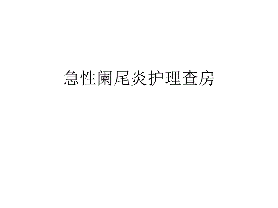 急性阑尾炎宣教_第1页