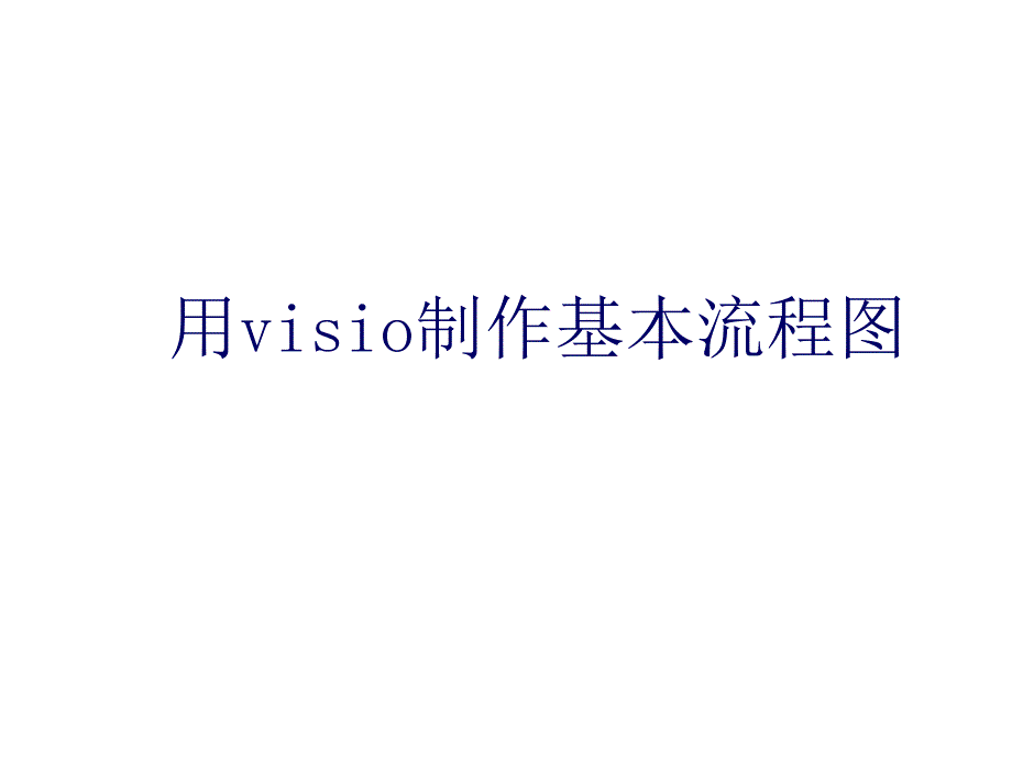 visio2003流程图1_第1页