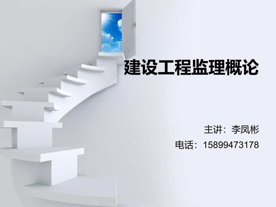 第一章、建设工程监理与相关法律制度(PPT36页)_第1页